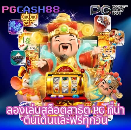 สูตรสล็อต pg ฟรี ใช้ได้ จริง 2024